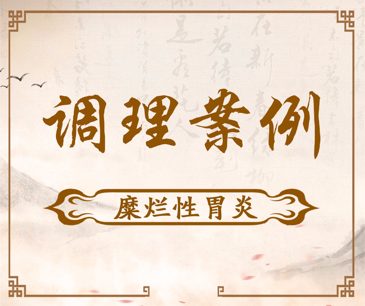 医案：糜烂性胃炎伴增生