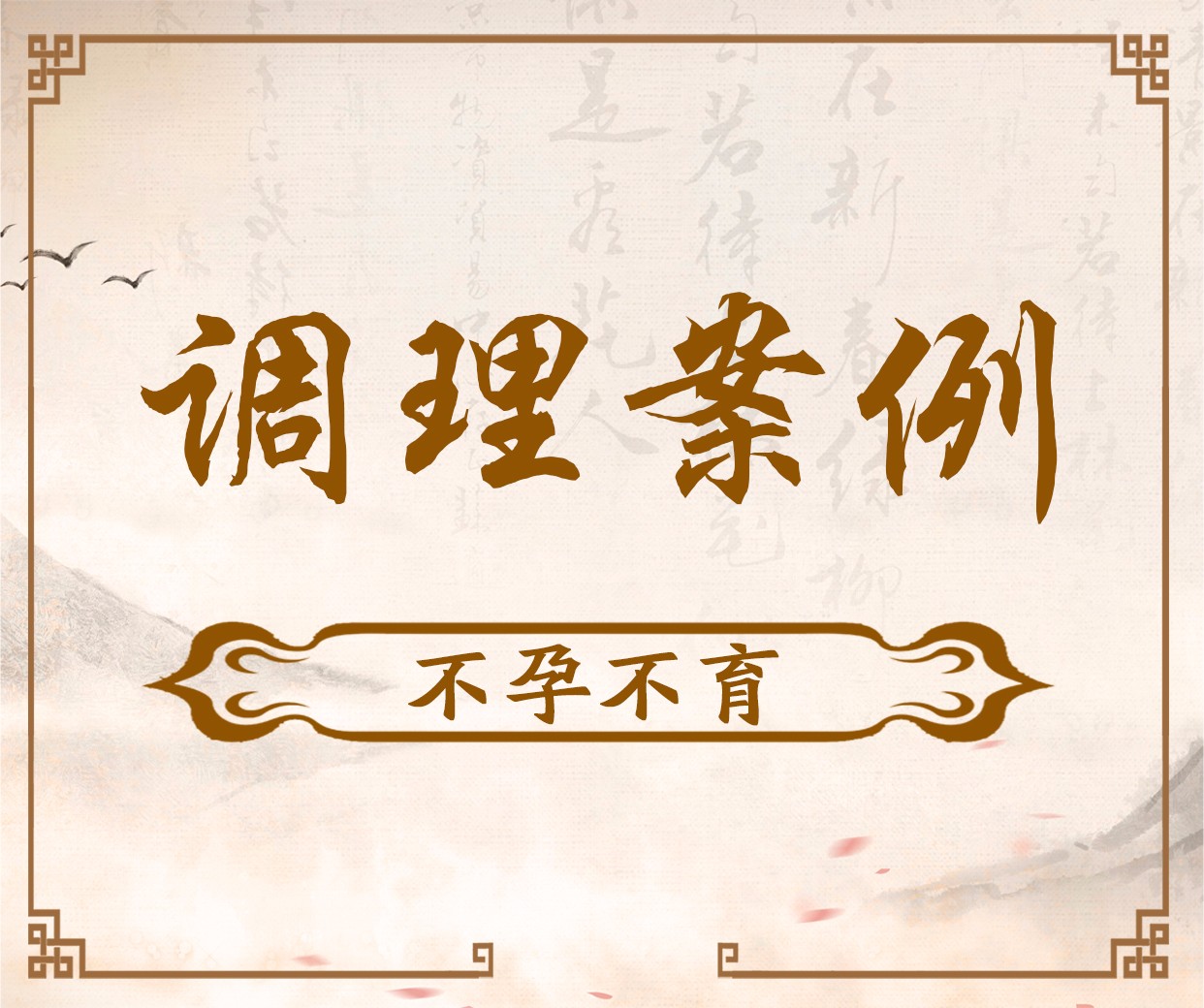 医案：不孕不育案例