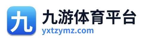 九游体育平台